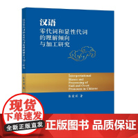 汉语零代词和显性代词的理解倾向与加工研究