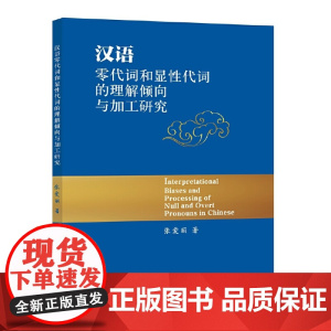 汉语零代词和显性代词的理解倾向与加工研究
