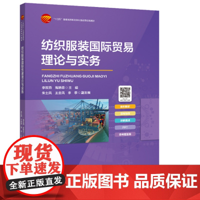 纺织服装国际贸易理论与实务纺织服装国际贸易理论与实务国际贸易政策纺织品服装贸易格局与协定国际贸易术语国际货物运输保险条款