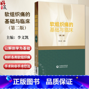 软组织痛的基础与临床 第2二版 李义凯主编软组织痛的关系影像学检查软骨生物力学骨骼肌的组织学中国医药科 [正版]软组织痛