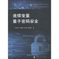 音像连续变量量子密码安全马祥春[等]著