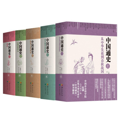 中国通史(全五册)