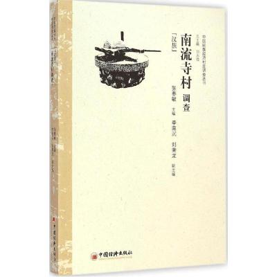 正版新书]南流寺村调查:汉族张春敏9787513634137