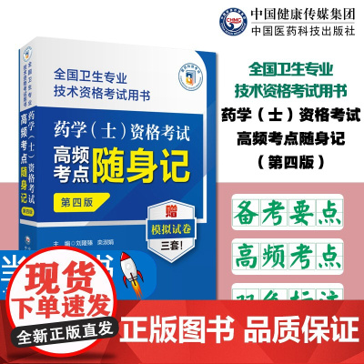 药学(士)资格考试高频考点随身记(第四版)(全国卫生专业技术资格考试用书)
