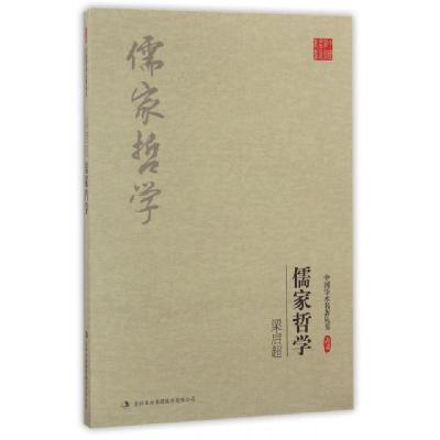 正版新书]梁启超儒家哲学/中国学术名著丛书梁启超|总主编:杜小