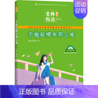 [正版]不拖延哪有那么难 《意林》图书部 编 儿童文学 少儿 吉林摄影出版社 图书