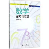 [M]数学探究与欣赏-9787566813169