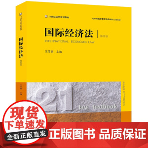 2023年版 国际经济法 第四版4版 王传丽 主编 法律出版社