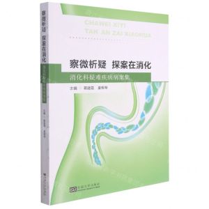 [N]察微析疑探案在消化(消化科疑难疾病病案集)-9787564193126