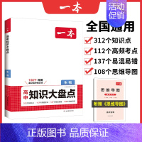 生物 高中通用 [正版]2024高中知识大盘点全国通用高一二三语文数学英语物理化学生物地理政治历史考点汇总知识清单高考重