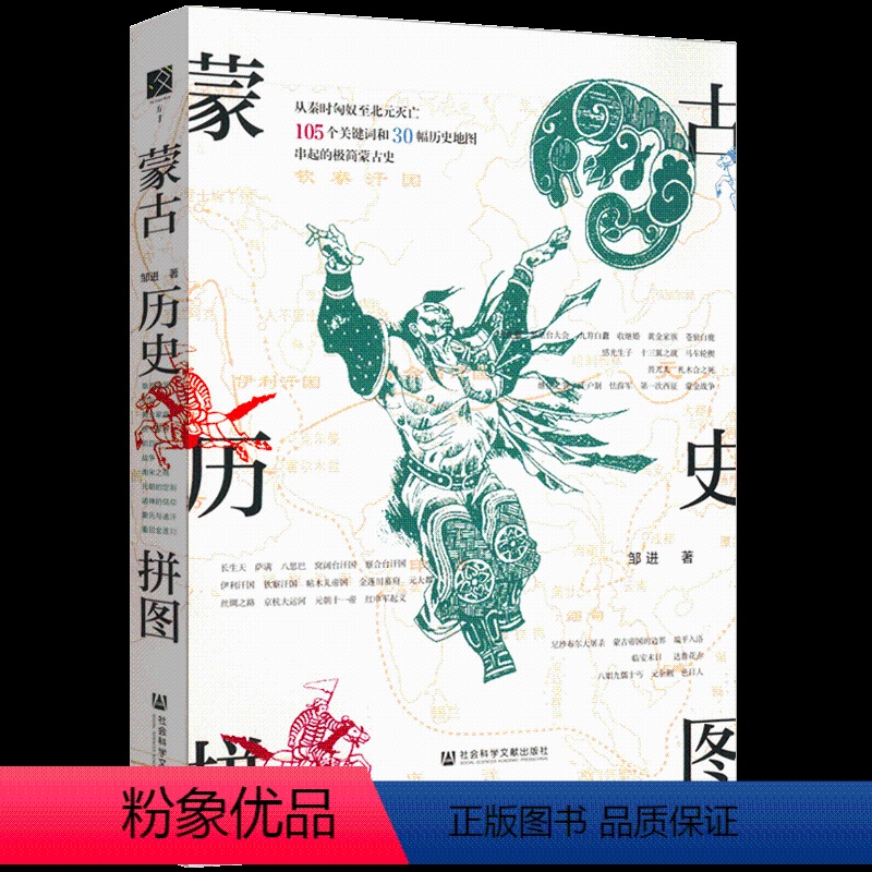 [正版]蒙古历史拼图 邹进 著 涵盖蒙古史的重要人物、事件、信仰、制度诸方面蒙古史 中国古代史历史书籍 社科人文 社会