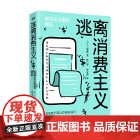 逃离消费主义 极简主义者的崛起 三浦展 著 管理