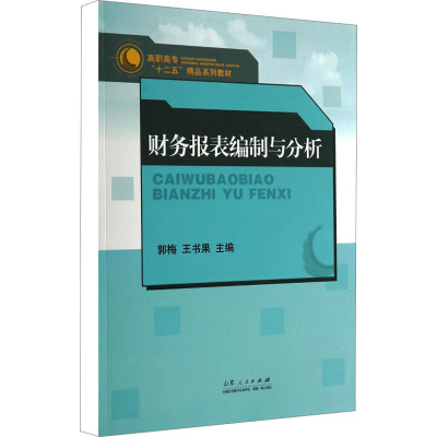 财务报表编制与分析