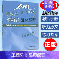 [正版] 新标准德语强化教程中级1一教师手册 (德)佩尔曼&mdash;巴尔默 外语教学与研究出版社97875600