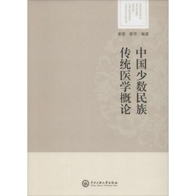 中国少数民族传统医学概论