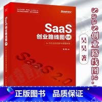 [正版]SaaS创业路线图2.0 to B企业的创新与精细经营 吴昊 著 SaaS产业商业演化产品构建营销推广团队创业