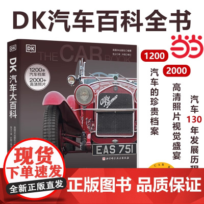 正版童书 DK汽车大百科全书升级修订版 汽车手册视觉历史图解图鉴 精装大开本全彩页艺术画册彩色插图 汽车科普百科读物书籍