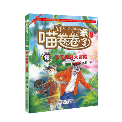 [M]悬浮森林大冒险 段立欣 著 -9787531579762