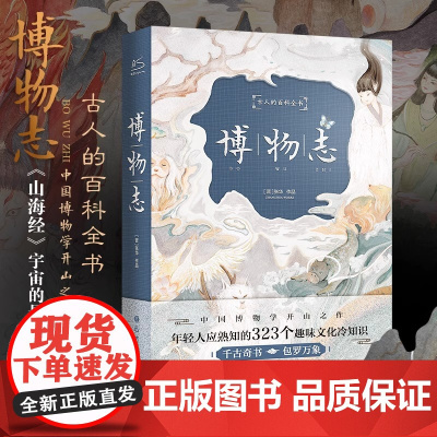 正版 博物志 全译插图精装版 323个趣味冷知识 古代百科全书夜航船东京梦华录山海经海错图笔记唐朝诡事录阅读古典文学