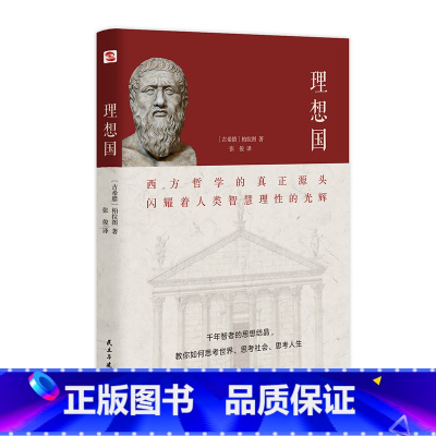 理想国 [正版]理想国柏拉图著 古希腊外国哲学书籍外国哲学书籍 对话录柏拉图古希腊 柏拉图的理想国