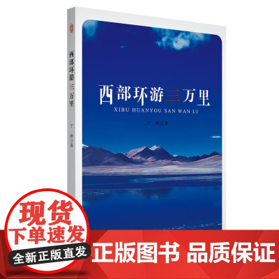西部环游三万里