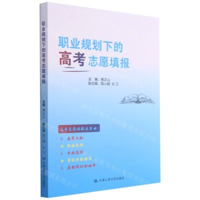 [N]职业规划下的高考志愿填报-9787300293318