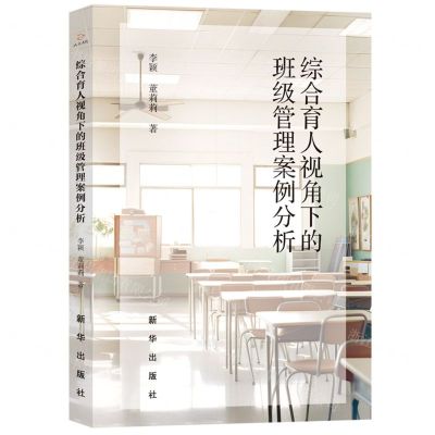 [N]综合育人视角下的班级管理案例分析-9787516669808