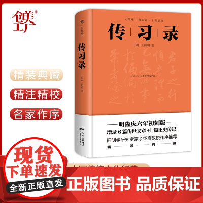 传习录 王阳明 明隆庆六年初刻版精校 全新精装典藏版 阳明学研究专家余怀彦教授作序出版社