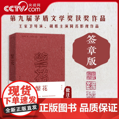 [央视网]繁花 批注本签章版长篇小说书籍茅盾文学奖获奖作品 王家卫导演胡歌主演同名电视剧金宇澄携手沈宏非读原著批注WX