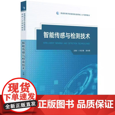 智能传感与检测技术 刘红梅 吴何畏 普通高等学校智能制造领域人才培养教材华中科技大学出版社9787577212883商