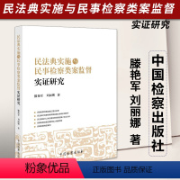 [正版]2023新书 民法典实施与民事检察类案监督实证研究 滕艳军 刘丽娜 中国检察出版社9787510228803