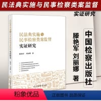 [正版]2023新书 民法典实施与民事检察类案监督实证研究 滕艳军 刘丽娜 中国检察出版社9787510228803