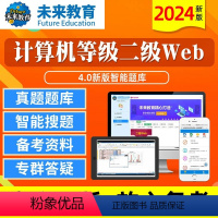 [正版]未来教育2024年新版计算机二级Web程式设计4.0版二级web题库软体无纸化仿真考试系统计算机等级考试等考搭