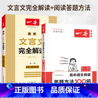 推荐2本三年通用[文言文解读+阅读答题方法] 高中通用 [正版]一本高中文言文完全解读 详解一本全 高考语文2024版新