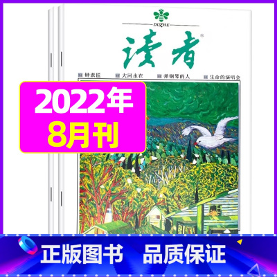 2022年8月第15.16期[共2本] [正版]读者杂志2023年1-12月/2024全年/半年订阅送6个笔记本2022