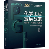 [M]化学工程发展战略:高端化、绿色化、智能化-9787122412942
