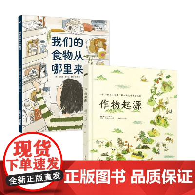 我们的食物从哪里来+作物起源 7-10岁 唐靖等 著 科普百科