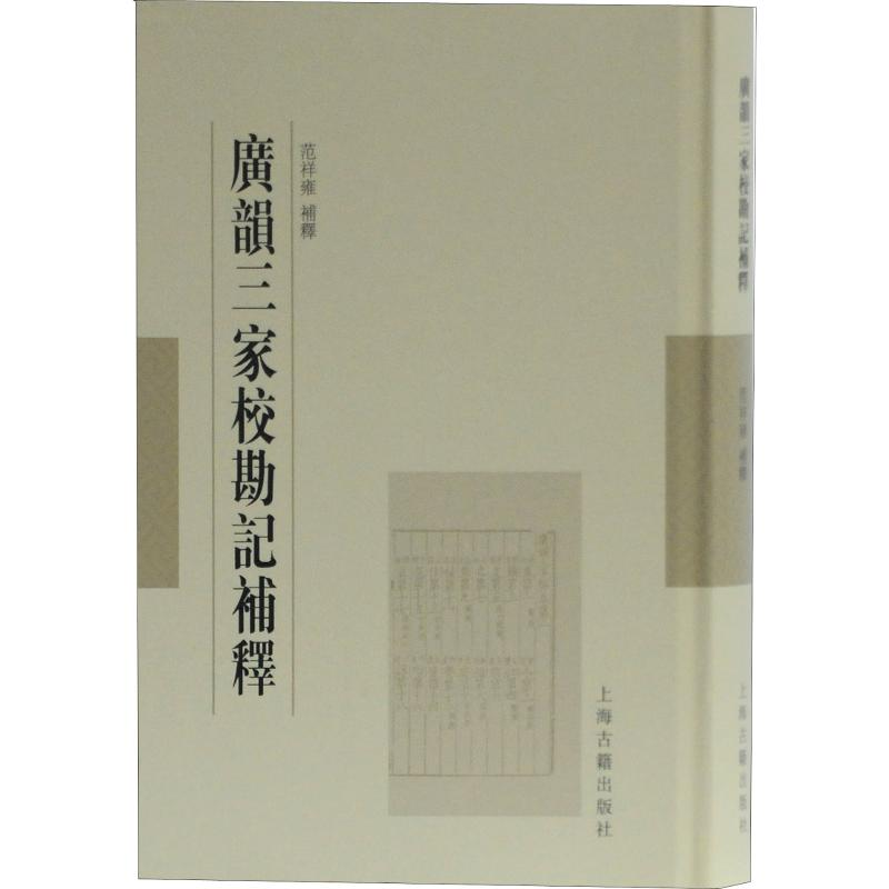 [M]广韵三家校勘记补释 范祥雍 -9787532591527