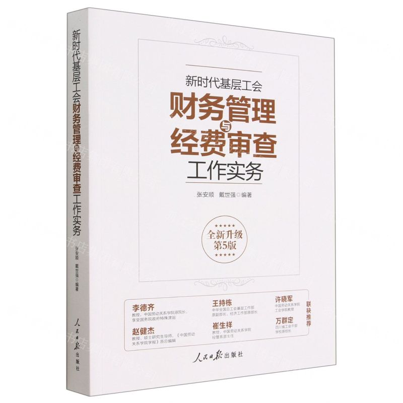 [N]新时代基层工会财务管理与经费审查工作实务(全新升级第5版)-9787511575135