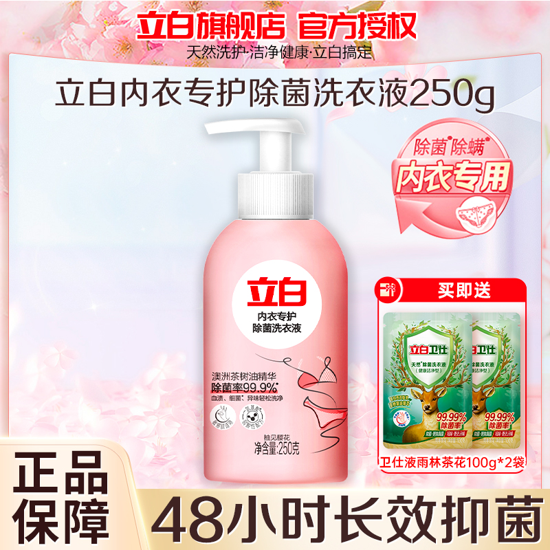 立白内衣专护除菌洗衣液250g除菌除螨去血渍温和不刺激深层洁净