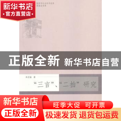 正版 “三言”、“二拍”研究 朱全福著 暨南大学出版社 97875668