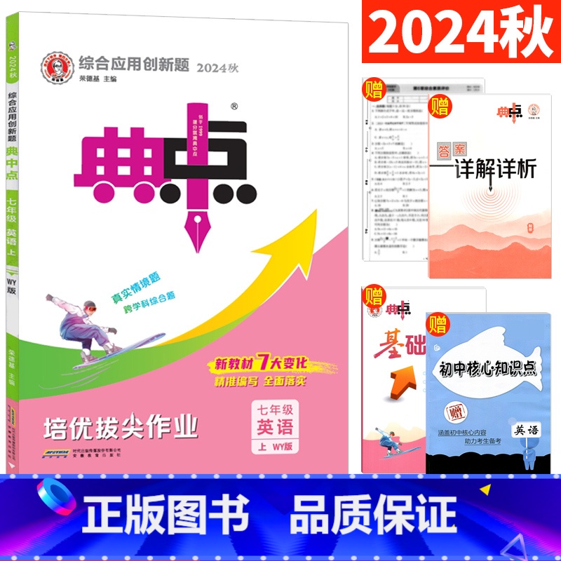 七年级上 [正版]外研版 2024秋典中点七年级上册英语WY版 荣德基典中点初一7年级上同步练习册培优拔尖作业本辅导书单