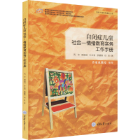 醉染图书自闭症儿童社会—情绪教育实务工作手册9787562494713