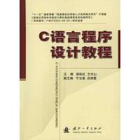 [M]C语言程序设计教程-9787118070668