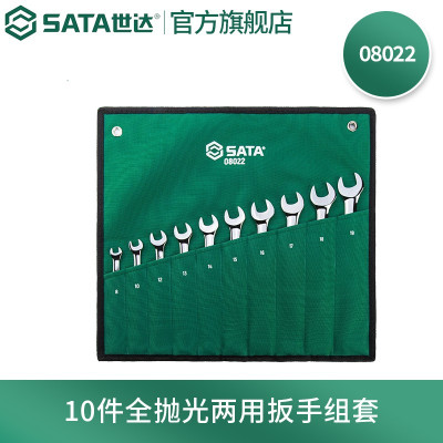 世达(SATA)快速扳手组套 08022-10件全抛光两用扳手组套