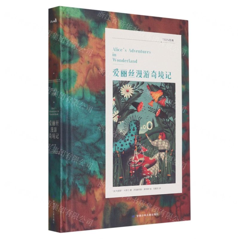 [N]爱丽丝漫游奇境记(精)/TEEN经典-9787542265609