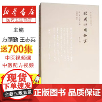 跟周仲瑛抄方顾勤,王志英主编中国中医药出版社9787513243780医学卫生/医学其它