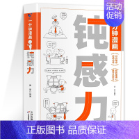 钝感力 [正版]一分钟漫画舍与得钝感力1分钟漫画人际交往沟通技巧为人处世自我调节书拒绝内耗缓解焦虑情绪掌控自我管理心理疏