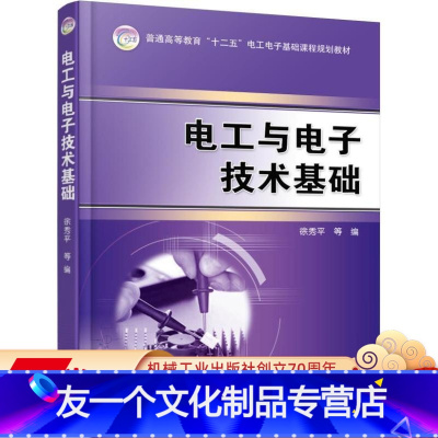 [友一个正版] 电工与电子技术基础 徐秀平 普通高等教育十二五基础课程规划教材 9787111503262 机械工