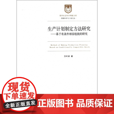 生产计划制定方法研究--基于有条件相容组批的研究/管理科